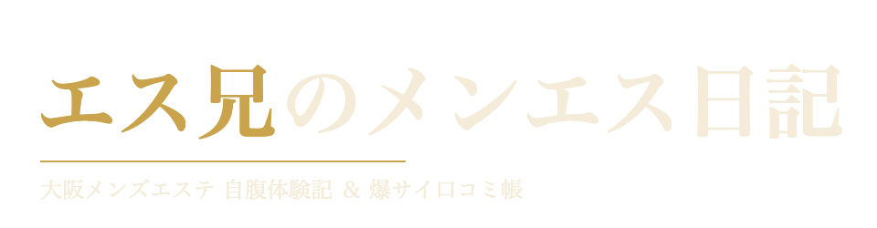 エス兄のメンエス日記